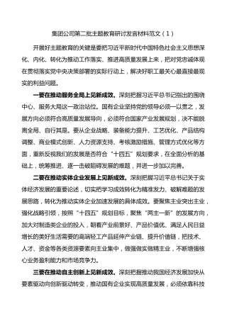 3篇集团公司主题教育研讨发言材料国有企业心得体会