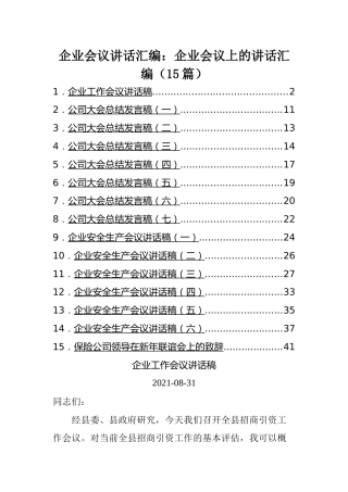 企业会议讲话汇编：企业会议上的讲话汇编（15篇）