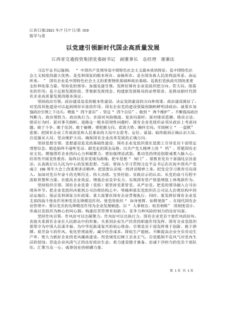 江西省交通投资集团党委副书记副董事长总经理谢兼法：以党建引领新时代国企高质量发展