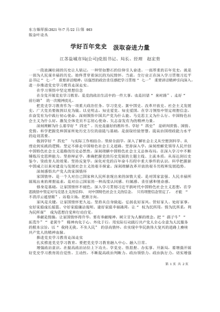 江苏盐城市局(公司)党组书记、局长、经理赵宏贵：学好百年党史汲取奋进力量