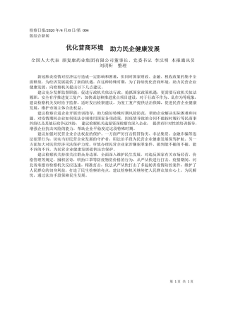 2020.04.8颈复康药业集团有限公司董事长、党委书记李沈明：优化营商环境__助力民企健康发展