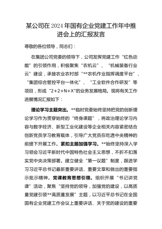公司在2024年国有企业党建工作年中推进会上的汇报发言