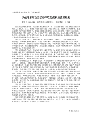 2020.04.7中石化股份公司副总裁赵日峰：以战时思维攻坚状态夺取防疫和经营双胜利