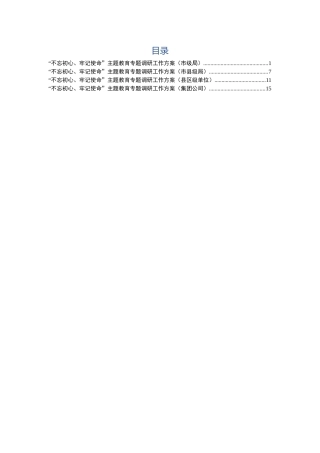 主题教育调研工作方案（市县区级单位、企业4篇）