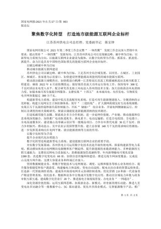 江苏苏州供电公司总经理、党委副书记陈宏钟：聚焦数字化转型打造地市级能源互联网企业标杆