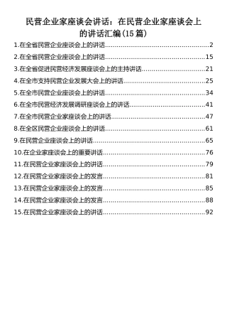 民营企业家座谈会讲话：在民营企业家座谈会上的讲话汇编(15篇)