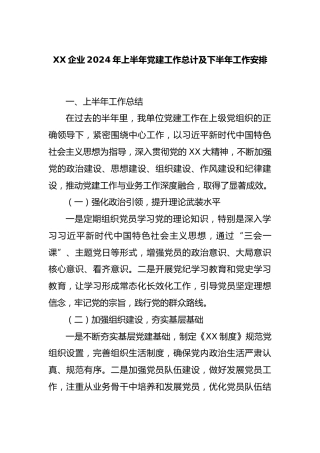 企业2024年上半年党建工作总计及下半年工作安排