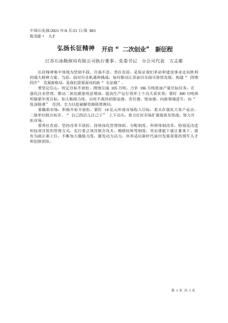 江苏石油勘探局有限公司执行董事、党委书记分公司代表方志雄：弘扬长征精神开启二次创业新征程