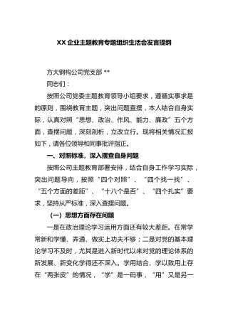 企业主题教育专题组织生活会发言提纲