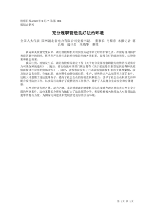 2020.04.7 国网湖北省电力有限公司党委书记、董事长肖黎春：充分履职营造良好法治环境