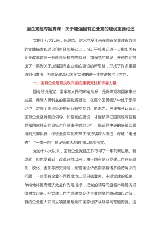 国企党建专题党课：关于加强国有企业党的建设重要论述