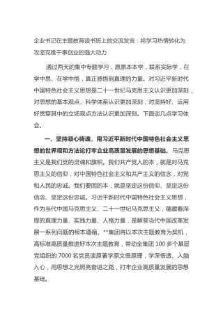 企业书记在主题教育读书班上的交流发言