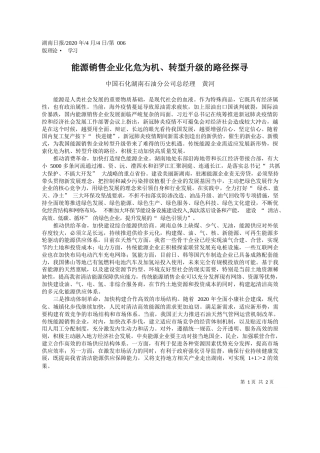 2020.04.4中国石化湖南石油分公司总经理 黄河：能源销售企业化危为机_转型升级的路径探寻