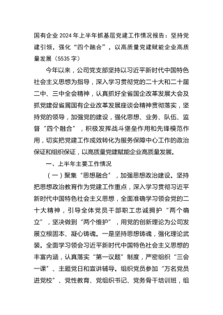 国企2024年上半年抓基层党建工作情况报告：坚持党建引领，强化“四个融合”，以高质量党建赋能企业高质量发展