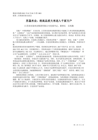 江苏省农垦米业集团有限公司党委书记、董事长宗兆勤：苏垦米业：将高品质大米送入千家万户