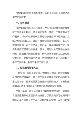 国企职工思想动态分析报告：国有企业职工思想动态分析报告