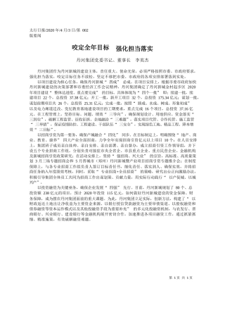 2020.04.3丹河集团党委书记、董事长李英杰：咬定全年目标__强化担当落实