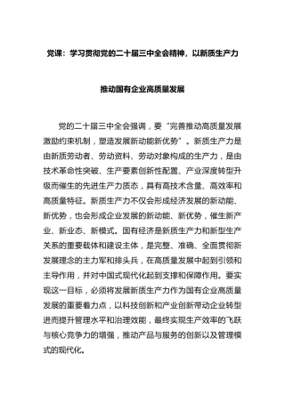 党课：学习贯彻党的二十届三中全会精神，以新质生产力推动国有企业高质量发展