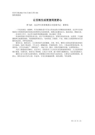 贾飞跃北京华天饮食集团公司党委书记董事长：让百姓生活更便利更舒心