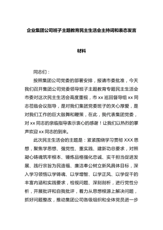 企业集团 公司班子主题教育民主生活会主持词和表态发言材料