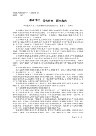 2020.04.2中国航天科工三院海鹰航空公司党委书记、董事长 马洪忠：继承过往__吸收外来__面向未来