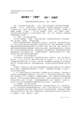 济南市城市管理局党委书记、局长孙世会：做好城市大管家市民好家政