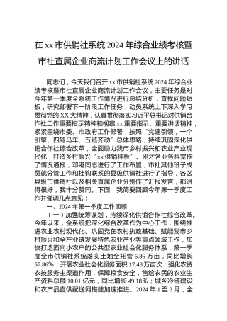在市供销社系统2024年综合业绩考核暨市社直属企业商流计划工作会议上的讲话
