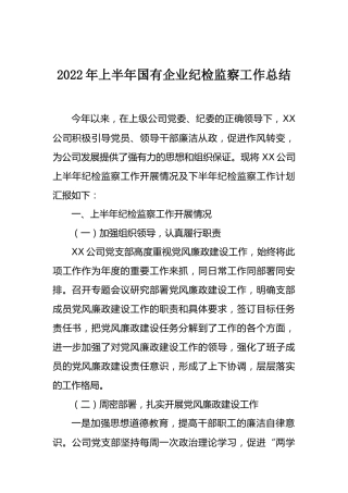 国企纪检监察工作总结：2022年上半年国有企业纪检监察工作总结