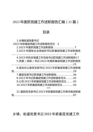 （21篇）2023年度抓基层党建工作述职报告汇编（基层党支部书记、国有企业公司、党组、乡镇街道、社区、市等、党工委书记）