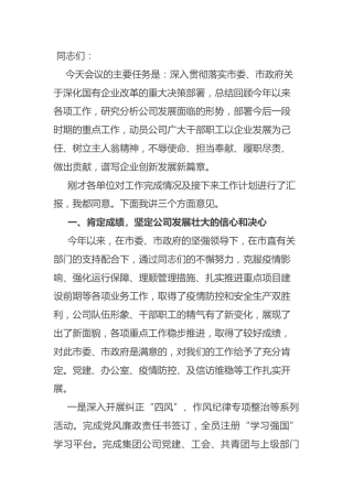 公司工作总结大会讲话：某国有企业总经理在公司工作总结大会上的讲话