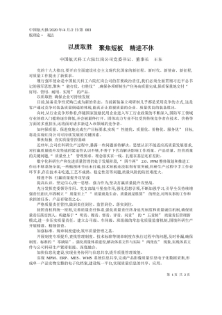 2020.04.2中国航天科工六院红岗公司党委书记、董事长 王东：以质取胜__聚焦短板__精进不休