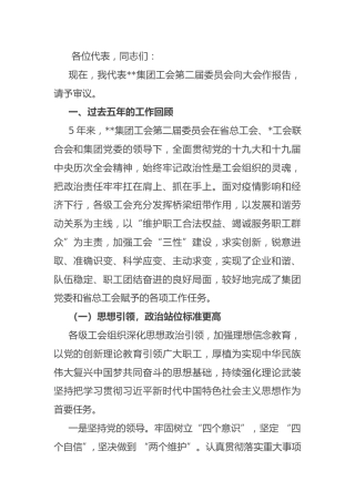 工会换届选举工作报告：省属企业集团工会在换届选举大会上的工作报告