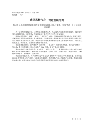 集团公司总经理助理兼胜利石油管理局有限公司执行董事、党委书记分公司代表孔凡群：感悟思想伟力笃定发展方向