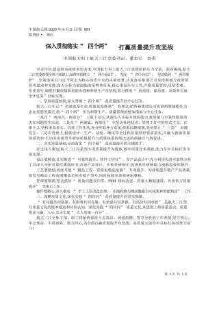 2020.04.2中国航天科工航天三江党委书记、董事长 郭勇：深入贯彻落实_四个两___打赢质量提升攻坚战