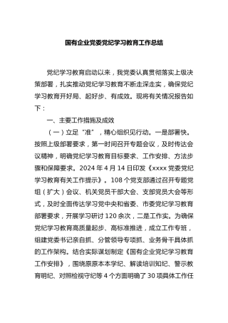 国有企业党委党纪学习教育工作总结