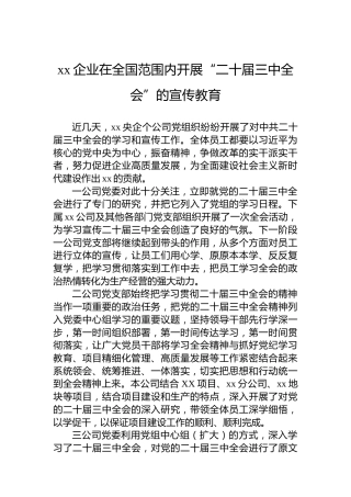 企业在全国范围内开展“二十届三中全会”的宣传教育
