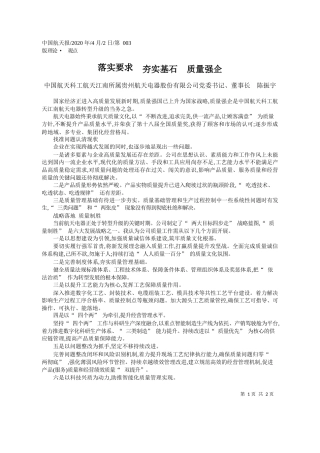2020.04.2中国航天科工航天江南所属贵州航天电器股份有限公司党委书记、董事长 陈振宇：落实要求__夯实基石__质量强企
