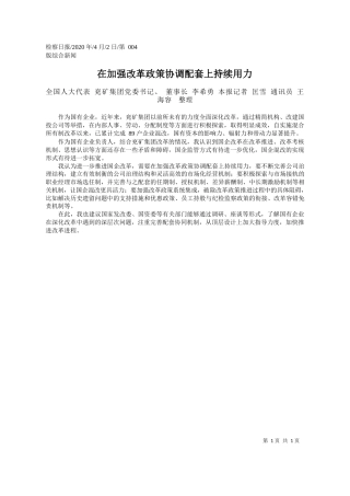 2020.04.2 兖矿集团党委书记、董事长李希勇：在加强改革政策协调配套上持续用力