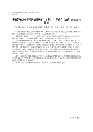 华能伊敏煤电公司伊敏露天矿矿长、党委副书记张波整理石宝川陈禹含：华能伊敏煤电公司伊敏露天矿加快四化建设实现科技强安