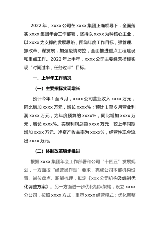 2022年上半年工作总结：国有企业2022年上半年工作总结及下半年工作计划