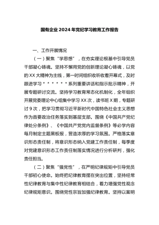 国有企业2024年党纪学习教育工作报告
