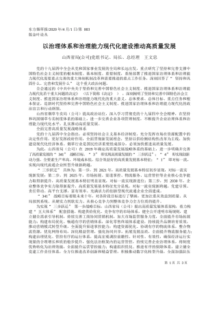 2020.04.1山西省局(公司)党组书记、局长、总经理 王文忠：以治理体系和治理能力现代化建设推动高质量发展