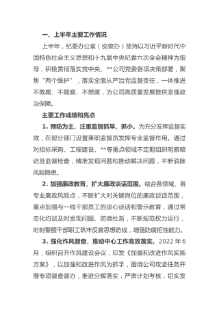 2022年上半年工作总结：2022年上半年企业纪检工作总结及下半年工作计划