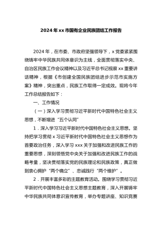 2024年  市国有企业民族团结工作报告