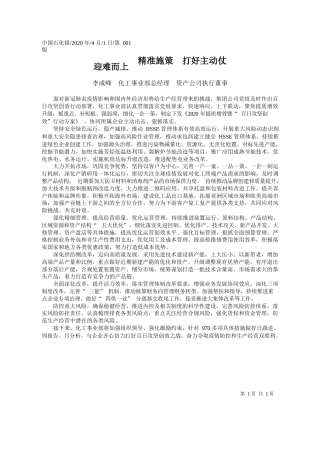 2020.04.1化工事业部总经理李成峰：迎难而上__精准施策__打好主动仗