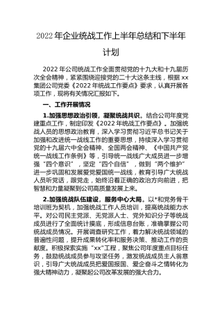 2022年上半年工作报告：2022年企业统战工作上半年总结和下半年计划