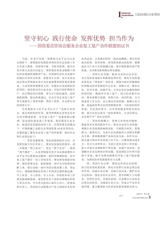 2020.04.1国资委直管协会服务企业复工复产协作联盟倡议书_