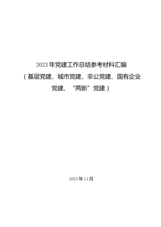 2023年党建（基层党建、城市党建、国有企业党建、“两新”党建）工作总结汇编（38篇）