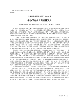 湖南湘江新区发展集团有限公司党委书记、董事长张利刚：推动国有企业高质量发展