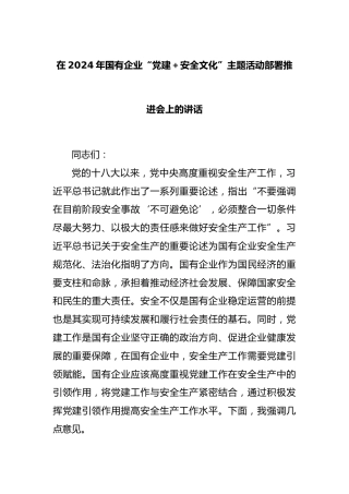 在2024年国有企业“党建＋安全文化”主题活动部署推进会上的讲话